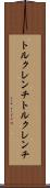 トルクレンチ Scroll