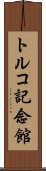 トルコ記念館 Scroll
