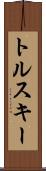 トルスキー Scroll