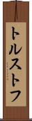 トルストフ Scroll