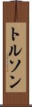 トルソン Scroll