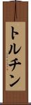 トルチン Scroll