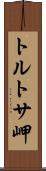 トルトサ岬 Scroll