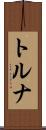 トルナ Scroll