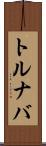 トルナバ Scroll