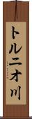 トルニオ川 Scroll