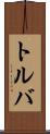 トルバ Scroll