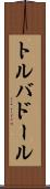 トルバドール Scroll