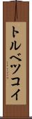 トルベツコイ Scroll