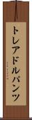 トレアドルパンツ Scroll