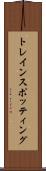 トレインスポッティング Scroll