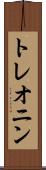 トレオニン Scroll