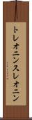 トレオニン Scroll