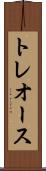 トレオース Scroll