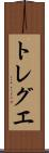 トレグエ Scroll