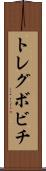 トレグボビチ Scroll