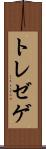 トレゼゲ Scroll