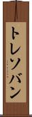 トレソバン Scroll