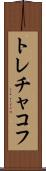 トレチャコフ Scroll