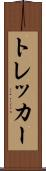トレッカー Scroll