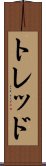 トレッド Scroll