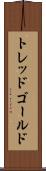 トレッドゴールド Scroll