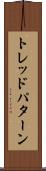 トレッド・パターン Scroll