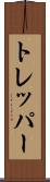 トレッパー Scroll