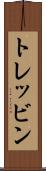 トレッビン Scroll