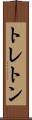 トレトン Scroll