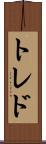 トレド Scroll