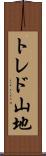 トレド山地 Scroll
