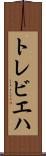 トレビエハ Scroll