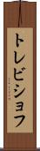 トレビショフ Scroll