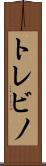 トレビノ Scroll