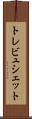 トレビュシェット Scroll