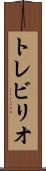 トレビリオ Scroll