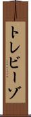 トレビーゾ Scroll