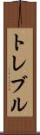 トレブル Scroll