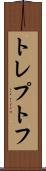 トレプトフ Scroll