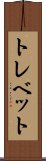 トレベット Scroll
