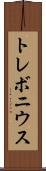 トレボニウス Scroll