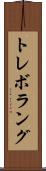 トレボラング Scroll