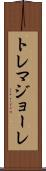 トレマジョーレ Scroll