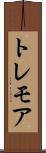 トレモア Scroll