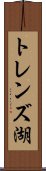 トレンズ湖 Scroll