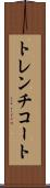 トレンチコート Scroll