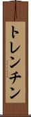 トレンチン Scroll