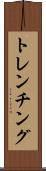 トレンチング Scroll