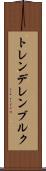 トレンデレンブルク Scroll